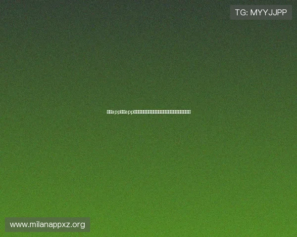 米兰app官方app下载指南，帮助玩家轻松掌握最新版本下载安装流程